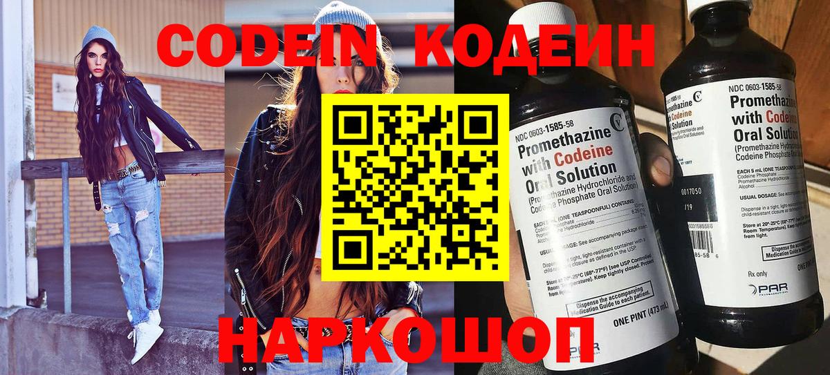 Кодеин напиток Lean (лин)  Вход с VPN  Тольятти 